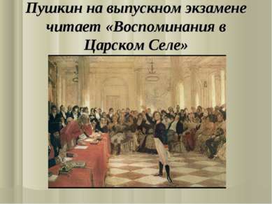 Пушкин на выпускном экзамене читает «Воспоминания в Царском Селе»
