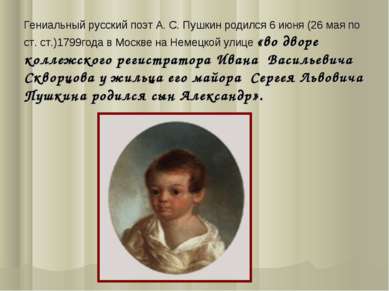 Гениальный русский поэт А. С. Пушкин родился 6 июня (26 мая по ст. ст.)1799го...