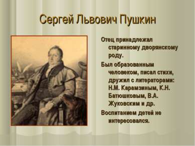 Сергей Львович Пушкин Отец принадлежал старинному дворянскому роду. Был образ...