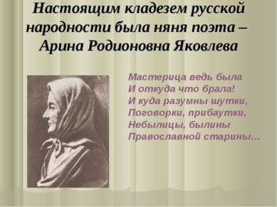Настоящим кладезем русской народности была няня поэта – Арина Родионовна Яков...