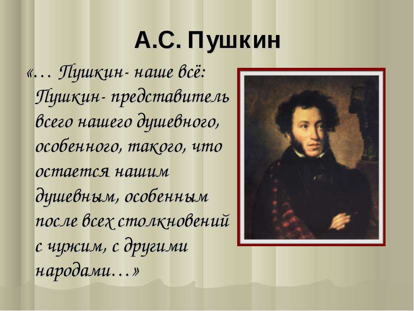 А.С. Пушкин «… Пушкин- наше всё: Пушкин- представитель всего нашего душевного...