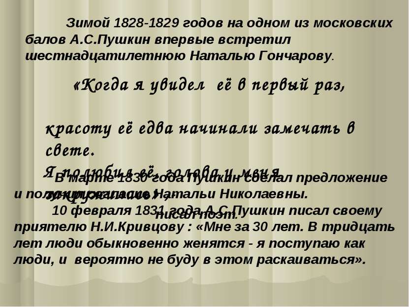 Зимой 1828-1829 годов на одном из московских балов А.С.Пушкин впервые встрети...