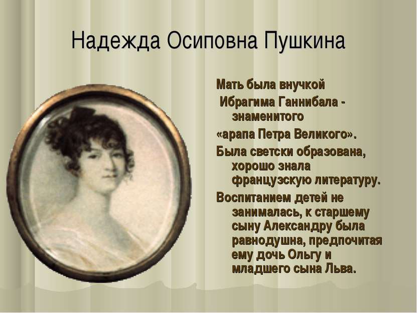 Надежда Осиповна Пушкина Мать была внучкой Ибрагима Ганнибала - знаменитого «...