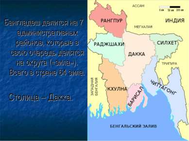Бангладеш делится на 7 административных районов, которые в свою очередь делят...