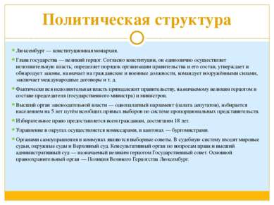 Политическая структура Люксембург — конституционная монархия. Глава государст...