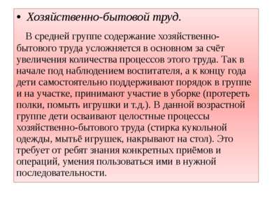 Хозяйственно-бытовой труд. В средней группе содержание хозяйственно-бытового ...