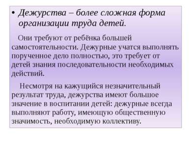 Дежурства – более сложная форма организации труда детей. Они требуют от ребён...