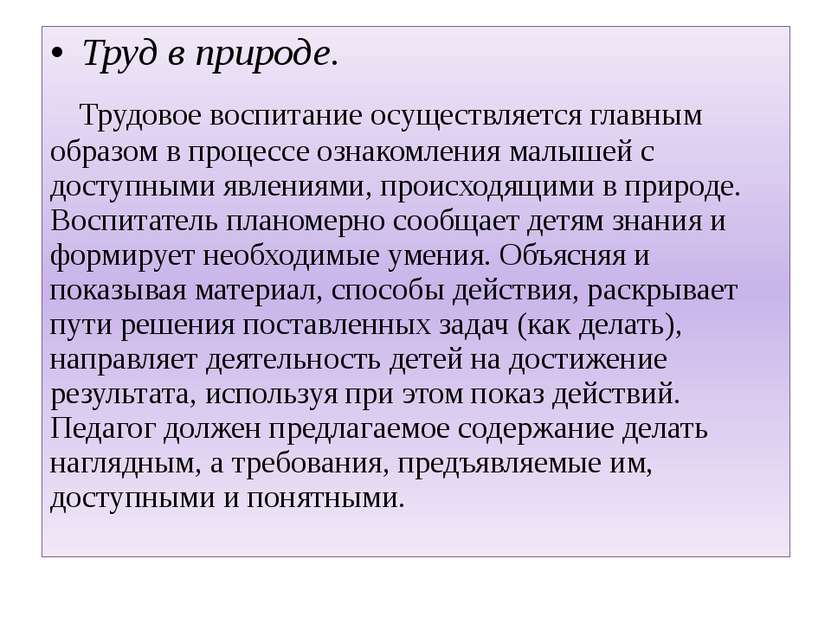 Труд в природе. Трудовое воспитание осуществляется главным образом в процессе...