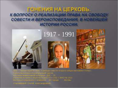 1917 - 1991 Урок – презентация по теме: «Свобода совести» в курсе «обществозн...