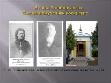 30 – е годы арестованы священники о. Евгений, о.Александр, диакон Розанов Иоанн.