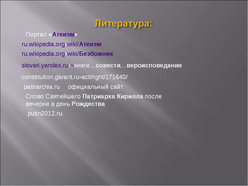 официальный сайт Портал «Атеизм» ru.wikipedia.org›wiki/Атеизм ru.wikipedia.or...