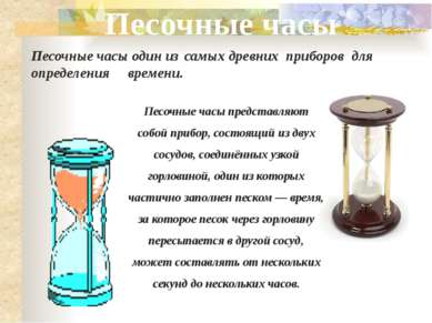 Песочные часы один из  самых древних  приборов  для определения     времени. ...