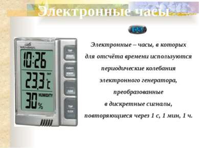 Электронные – часы, в которых для отсчёта времени используются периодические ...