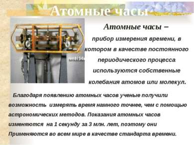 Атомные часы – прибор измерения времени, в котором в качестве постоянного пер...