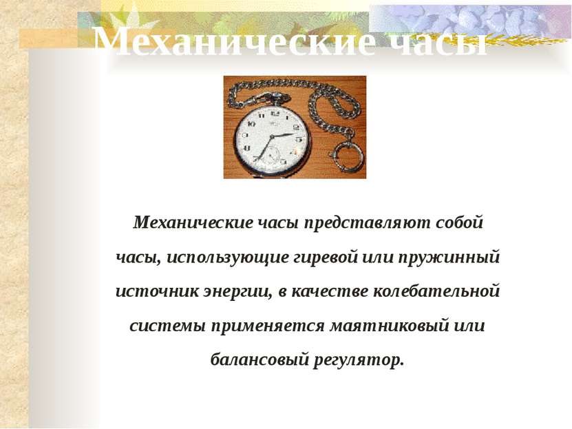 Механические часы представляют собой часы, использующие гиревой или пружинный...