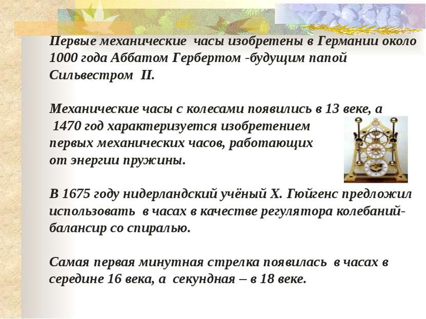 Первые механические часы изобретены в Германии около 1000 года Аббатом Гербер...