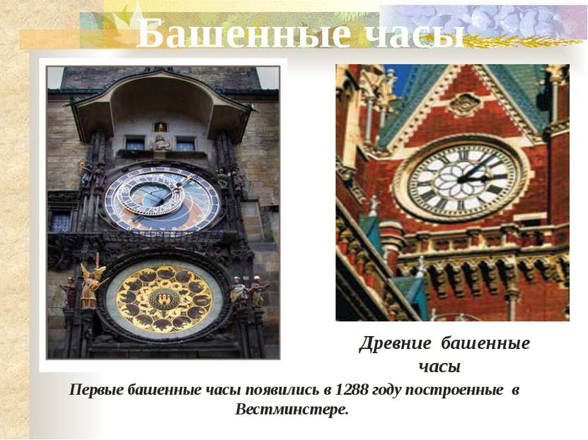 Древние башенные часы Башенные часы Первые башенные часы появились в 1288 год...