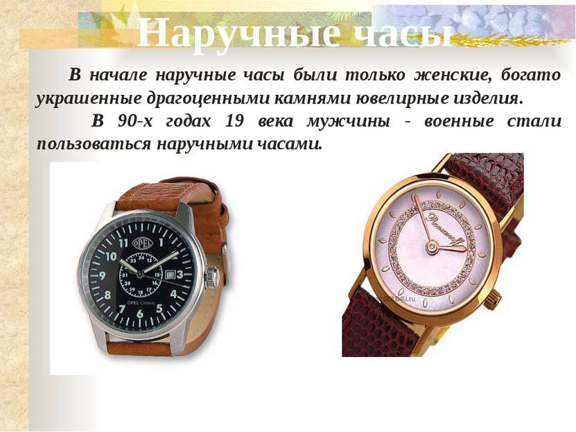Наручные часы В начале наручные часы были только женские, богато украшенные д...