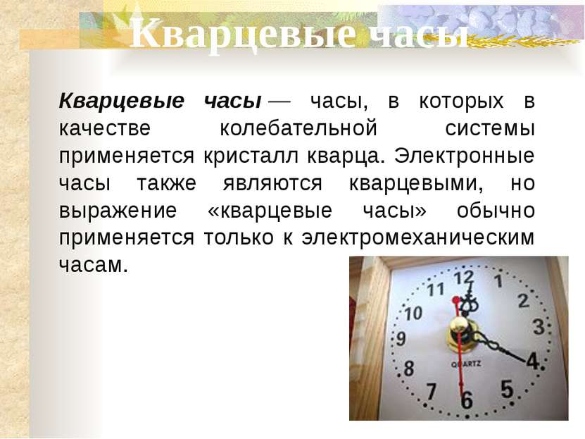Кварцевые часы Кварцевые часы — часы, в которых в качестве колебательной сист...