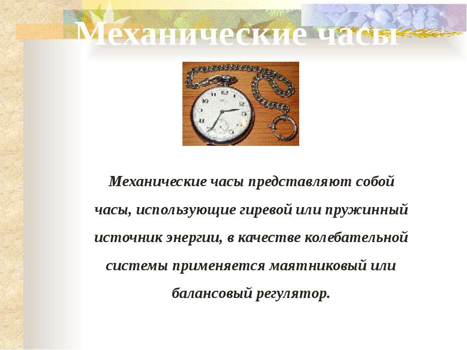 Часы история кратко. Информация о часах. История часов для детей. Механические часы описание для детей. Механические часы для детей история.