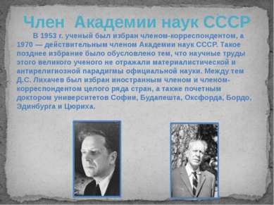 Член Академии наук СССР В 1953 г. ученый был избран членом-корреспондентом, а...