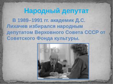 Народный депутат В 1989–1991 гг. академик Д.С. Лихачев избирался народным деп...