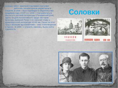 Соловки Осенью 1932 г. Дмитрий Сергеевич поступил работать литературным редак...