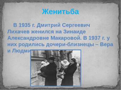 Женитьба В 1935 г. Дмитрий Сергеевич Лихачев женился на Зинаиде Александровне...