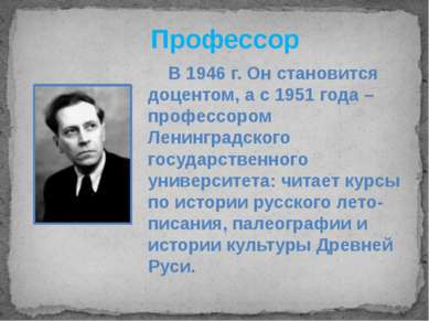 Профессор В 1946 г. Он становится доцентом, а с 1951 года – профессором Ленин...