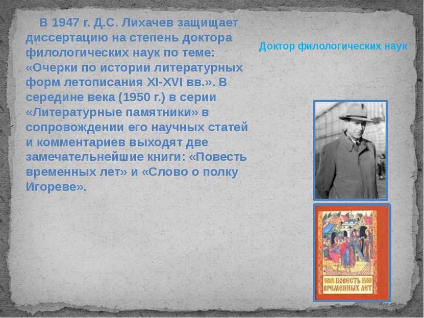 Доктор филологических наук В 1947 г. Д.С. Лихачев защищает диссертацию на сте...