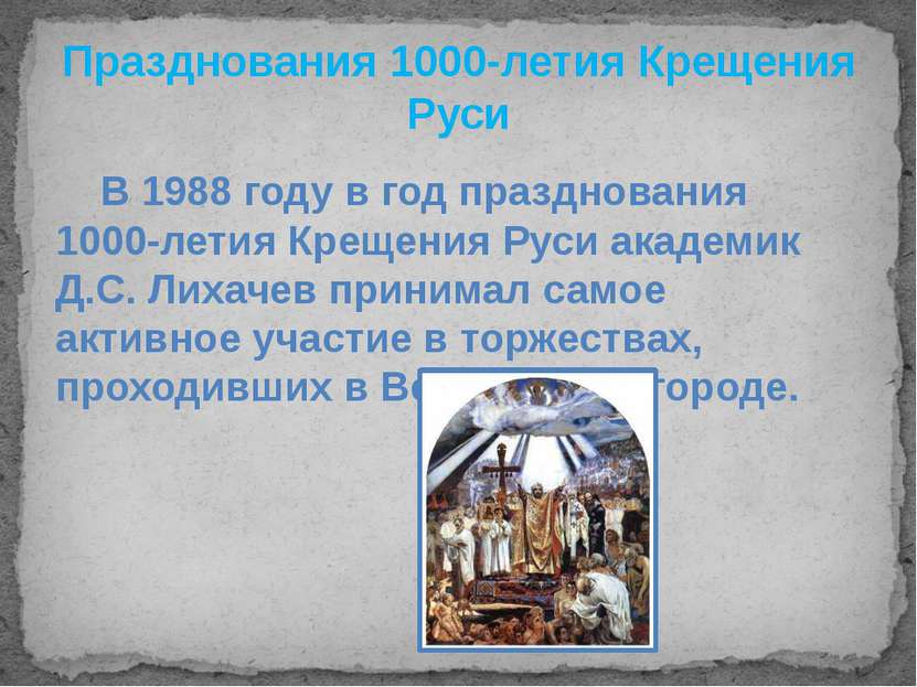 Празднования 1000-летия Крещения Руси В 1988 году в год празднования 1000-лет...