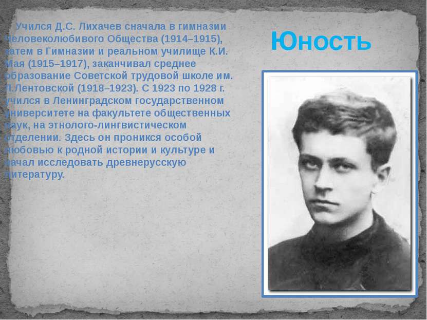Юность Учился Д.С. Лихачев сначала в гимназии Человеколюбивого Общества (1914...