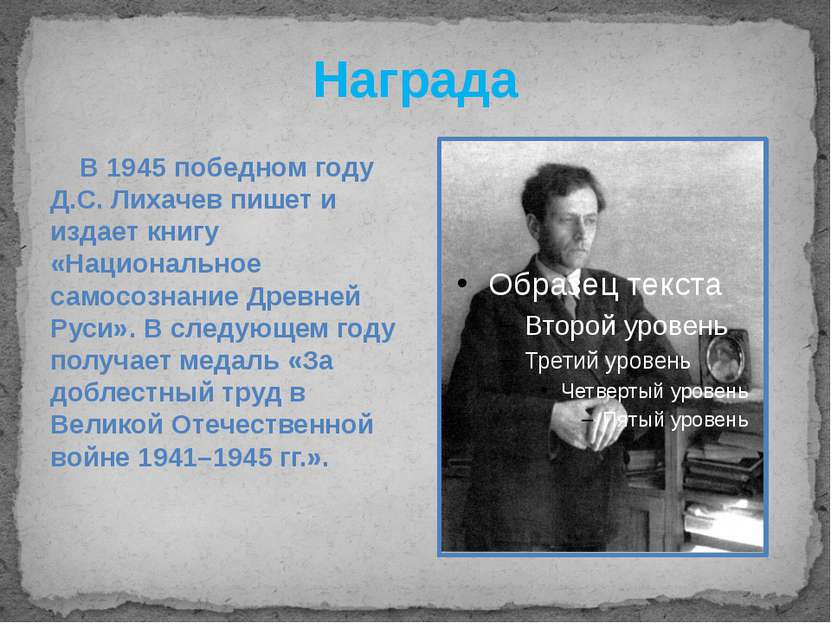 Награда В 1945 победном году Д.С. Лихачев пишет и издает книгу «Национальное ...