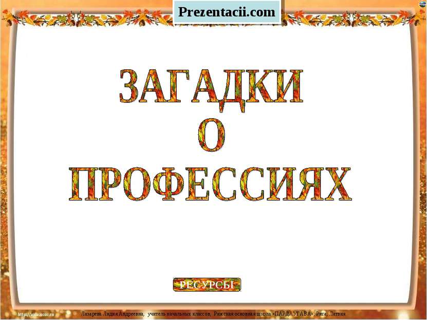 РЕСУРСЫ Prezentacii.com Лазарева Лидия Андреевна, учитель начальных классов, ...