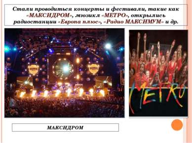 Стали проводиться концерты и фестивали, такие как «МАКСИДРОМ», мюзикл «МЕТРО»...