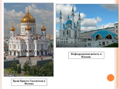 Храм Христа Спасителя в Москве Кафедральная мечеть в Казани.