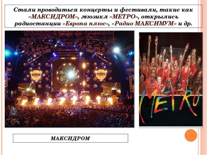 Стали проводиться концерты и фестивали, такие как «МАКСИДРОМ», мюзикл «МЕТРО»...