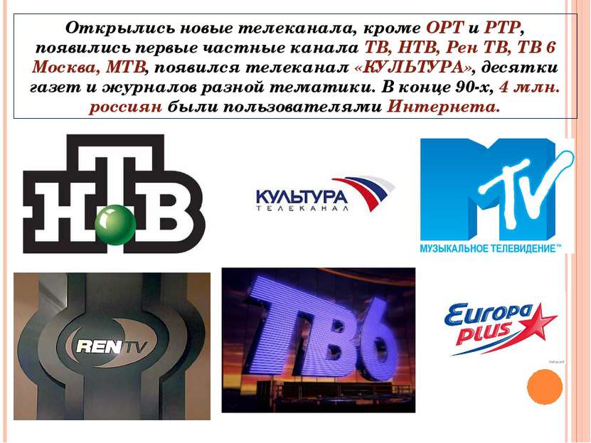 Открылись новые телеканала, кроме ОРТ и РТР, появились первые частные канала ...