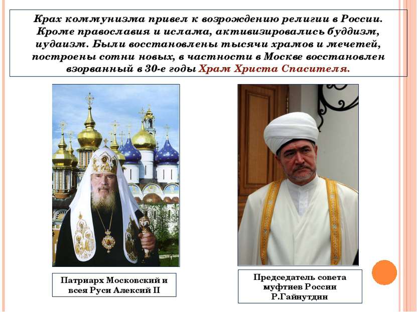Крах коммунизма привел к возрождению религии в России. Кроме православия и ис...