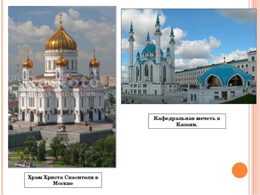 Храм Христа Спасителя в Москве Кафедральная мечеть в Казани.