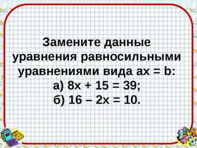Замените данные уравнения равносильными уравнениями вида aх = b: а) 8х + 15 =...