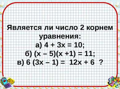Является ли число 2 корнем уравнения: а) 4 + 3х = 10; б) (х – 5)(х +1) = 11; ...