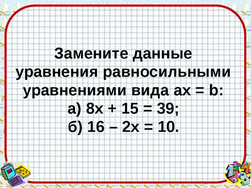 Замените данные уравнения равносильными уравнениями вида aх = b: а) 8х + 15 =...