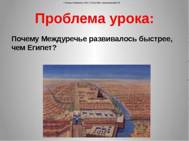 Почему Междуречье развивалось быстрее, чем Египет? г.Усолье-Сибирское, МОУ «С...