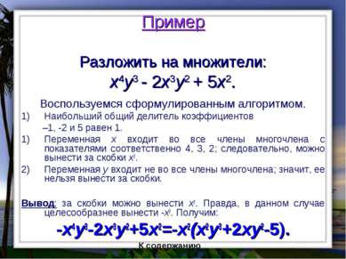 Пример Разложить на множители: x4y3 - 2x3y2 + 5x2. Воспользуемся сформулирова...