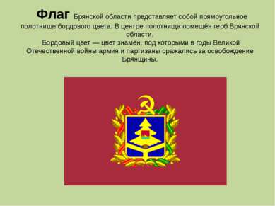 Флаг Брянской области представляет собой прямоугольное полотнище бордового цв...