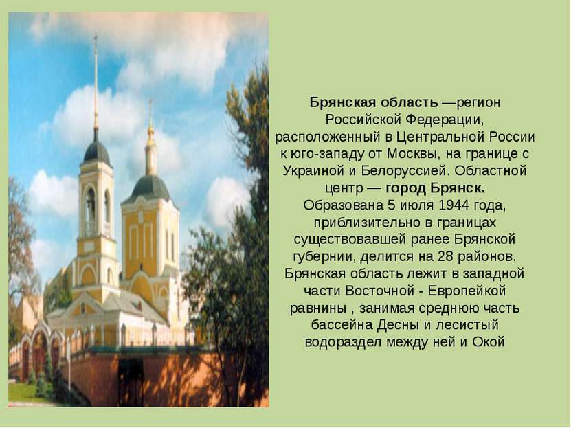 Брянская область —регион Российской Федерации, расположенный в Центральной Ро...