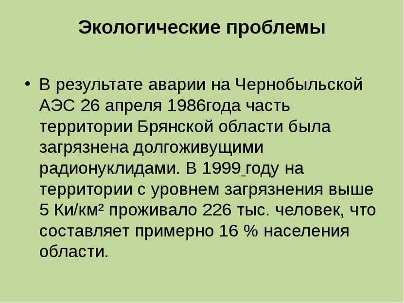 Экологические проблемы В результате аварии на Чернобыльской АЭС 26 апреля 198...