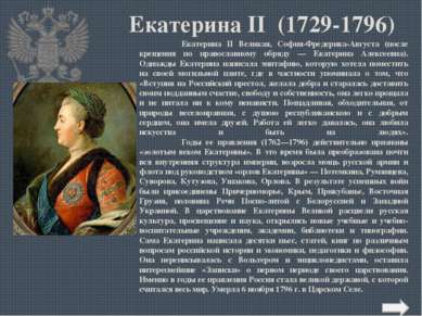 Екатерина II (1729-1796) Екатерина II Великая, София-Фредерика-Августа (после...