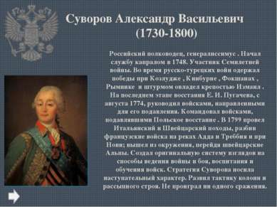Суворов Александр Васильевич (1730-1800) Российский полководец, генералиссиму...